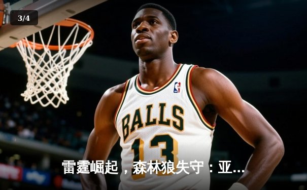 雷霆崛起，森林狼失守：亚历山大38分带领球队抢下天王山 - 3