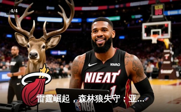 雷霆崛起，森林狼失守：亚历山大38分带领球队抢下天王山 - 4