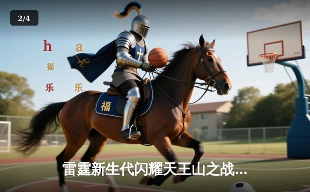 雷霆新生代闪耀天王山之战，亚历山大40分率队逆转独行侠 - 2