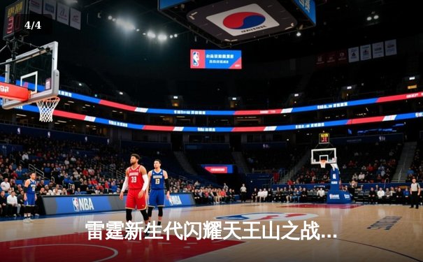 雷霆新生代闪耀天王山之战，亚历山大40分率队逆转独行侠 - 4
