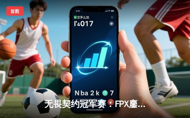 无畏契约冠军赛：FPX鏖战五局力克TL，Zywoo全能表现斩获MVP