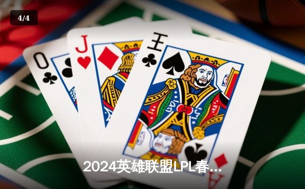 2024英雄联盟LPL春季赛总决赛：BLG战队3:1力克TES夺冠，Knight斩获FMVP - 4