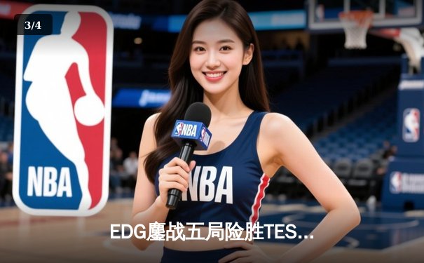 EDG鏖战五局险胜TES，Uzi霞五杀惊艳全场斩获MVP - 3
