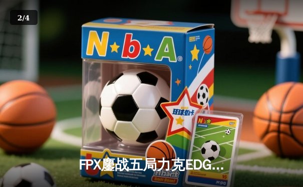 FPX鏖战五局力克EDG，翔掌门霞极限操作锁定季后赛关键胜局 - 2