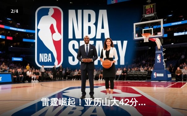 雷霆崛起！亚历山大42分创生涯新高，率队加时逆转卫冕冠军掘金 - 2