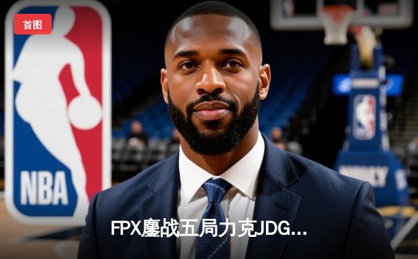 FPX鏖战五局力克JDG，勇夺2024LPL夏季赛总冠军