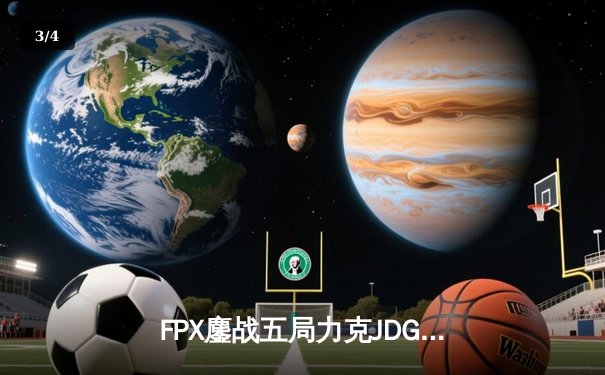 FPX鏖战五局力克JDG，勇夺2024LPL夏季赛总冠军 - 3