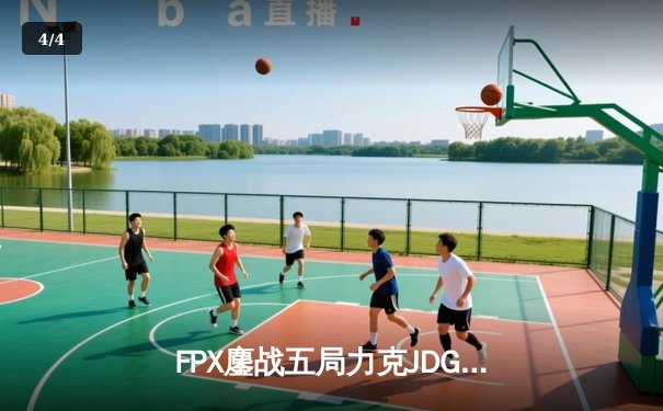 FPX鏖战五局力克JDG，勇夺2024LPL夏季赛总冠军 - 4