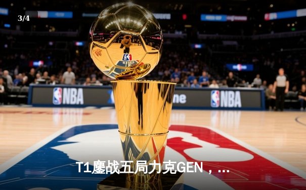 T1鏖战五局力克GEN，Faker沙皇关键推锁定胜局晋级LCK决赛 - 3