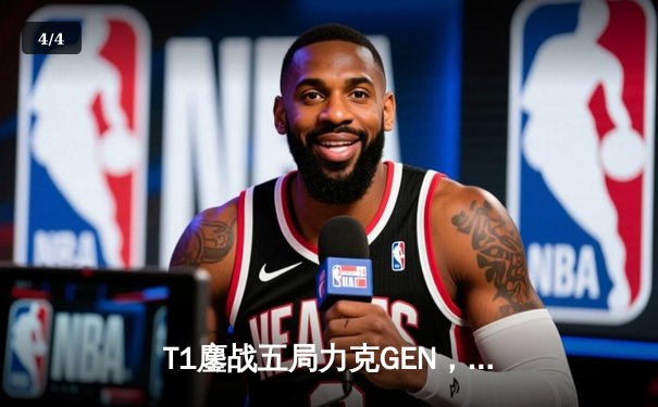 T1鏖战五局力克GEN，Faker沙皇关键推锁定胜局晋级LCK决赛 - 4