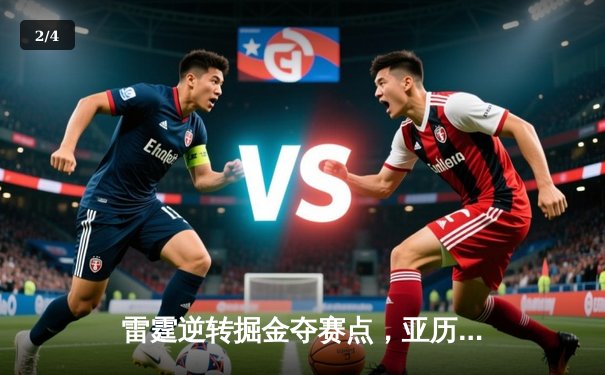 雷霆逆转掘金夺赛点，亚历山大34分主导季后赛经典战役 - 2