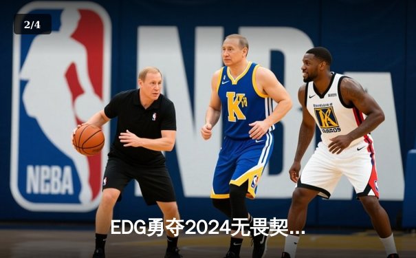 EDG勇夺2024无畏契约全球冠军赛冠军，中国电竞再创历史 - 2