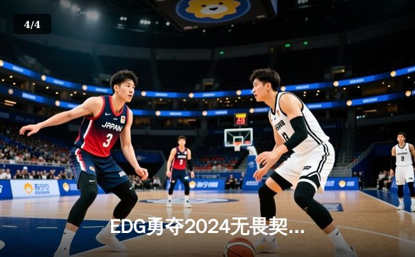 EDG勇夺2024无畏契约全球冠军赛冠军，中国电竞再创历史 - 4