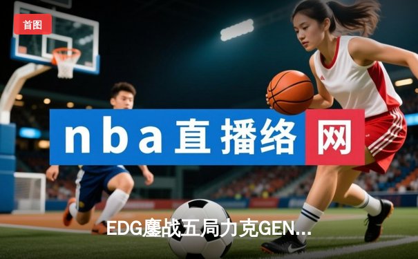 EDG鏖战五局力克GEN，中国战队首度挺进英雄联盟全球总决赛冠亚决战