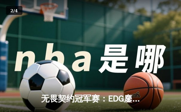 无畏契约冠军赛：EDG鏖战五局力克PRX，斩获中国赛区历史首冠 - 2