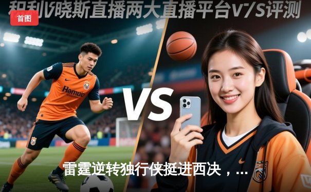 雷霆逆转独行侠挺进西决，亚历山大36分率队完成17分大逆转