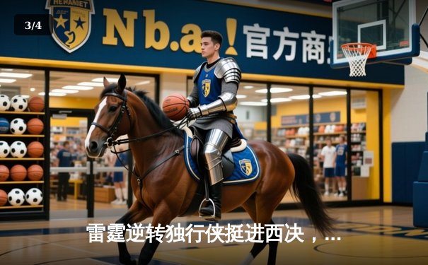 雷霆逆转独行侠挺进西决，亚历山大36分率队完成17分大逆转 - 3