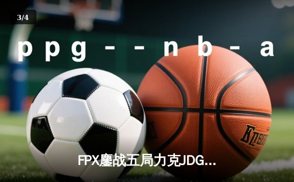 FPX鏖战五局力克JDG，勇夺2024LPL夏季赛总冠军 - 3