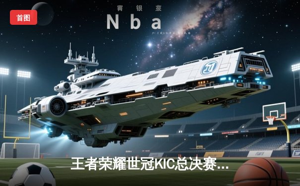 王者荣耀世冠KIC总决赛巅峰对决：北京WB鏖战七局惜败武汉eStarPro