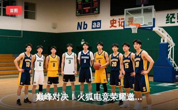 巅峰对决！火狐电竞荣耀邀请赛总决赛落幕，STG战队鏖战五局力克KBG夺冠