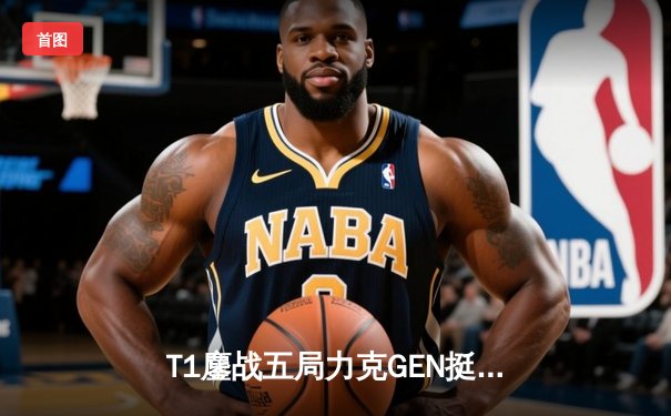 T1鏖战五局力克GEN挺进S13决赛，Faker沙皇上演天神下凡