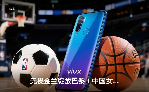 无畏金兰绽放巴黎！中国女篮加时险胜日本夺奥运铜牌创历史 - 4