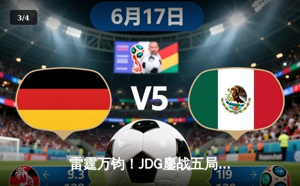 雷霆万钧！JDG鏖战五局力克T1，勇夺2024英雄联盟季中冠军赛桂冠 - 3