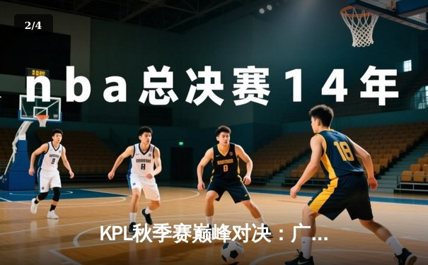 KPL秋季赛巅峰对决：广州TTG鏖战五局险胜北京WB，清清关羽关键绕后定乾坤 - 2