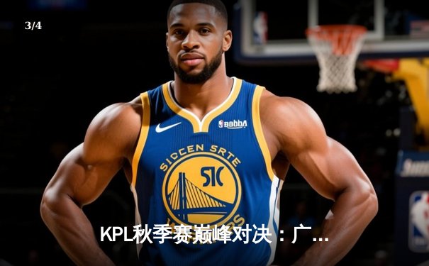 KPL秋季赛巅峰对决：广州TTG鏖战五局险胜北京WB，清清关羽关键绕后定乾坤 - 3