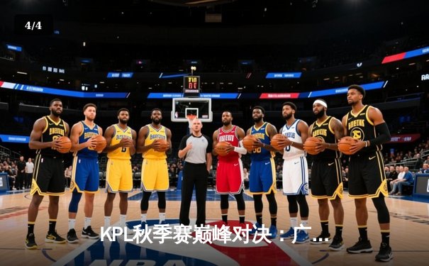 KPL秋季赛巅峰对决：广州TTG鏖战五局险胜北京WB，清清关羽关键绕后定乾坤 - 4