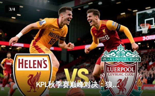 KPL秋季赛巅峰对决：狼队让二追三惊险夺冠，Fly斩获FMVP创历史 - 3