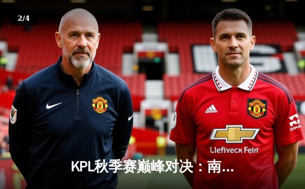 KPL秋季赛巅峰对决：南京Hero久竞让二追三逆转成都AG超玩会，无畏公孙离锁定胜局 - 2