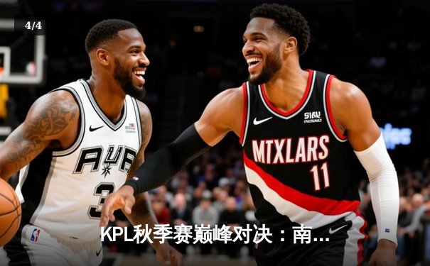 KPL秋季赛巅峰对决：南京Hero久竞让二追三逆转成都AG超玩会，无畏公孙离锁定胜局 - 4