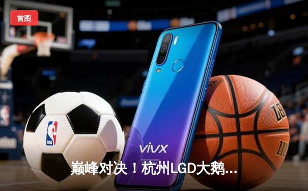 巅峰对决！杭州LGD大鹅鏖战五局力克重庆狼队，KPL夏季赛上演让二追三惊天逆转