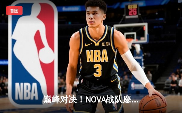 巅峰对决！NOVA战队鏖战五局力克S9夺冠，火狐狸电竞全球总决赛激情落幕