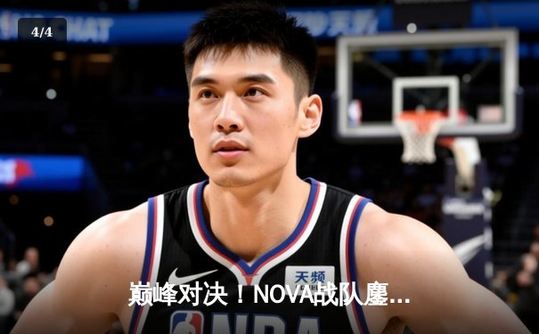 巅峰对决！NOVA战队鏖战五局力克S9夺冠，火狐狸电竞全球总决赛激情落幕 - 4