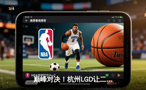 巅峰对决！杭州LGD让二追三险胜北京WB，晋级王者荣耀挑战者杯总决赛 - 3