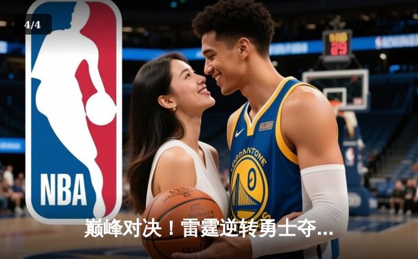 巅峰对决！雷霆逆转勇士夺季中锦标赛冠军，亚历山大41分创纪录 - 4