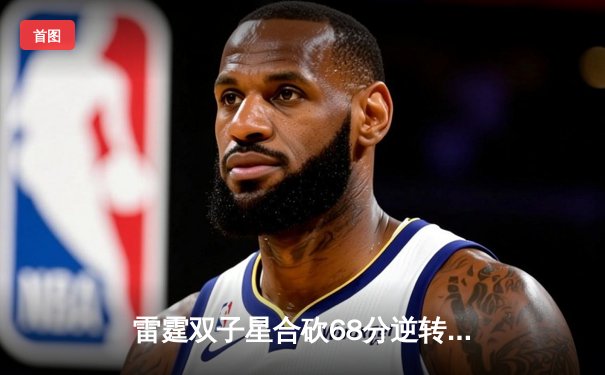 雷霆双子星合砍68分逆转胜勇士，亚历山大末节19分导演惊天翻盘