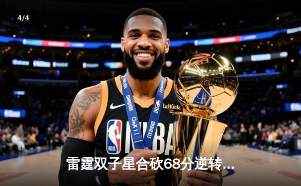 雷霆双子星合砍68分逆转胜勇士，亚历山大末节19分导演惊天翻盘 - 4