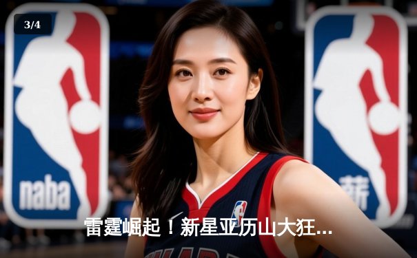 雷霆崛起！新星亚历山大狂砍41分率队逆转掘金，季后赛格局生变 - 3