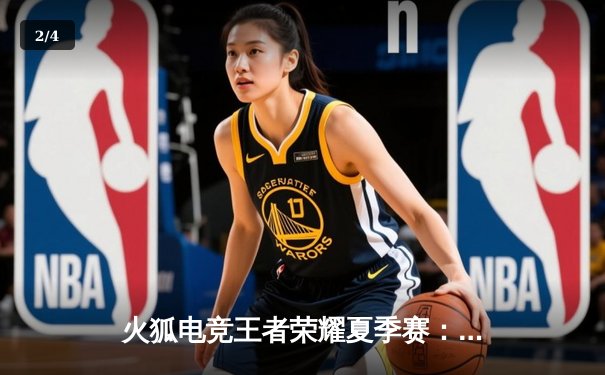 火狐电竞王者荣耀夏季赛：星辰战队让二追三逆转雷霆，久诚关键局百里守约封神 - 2