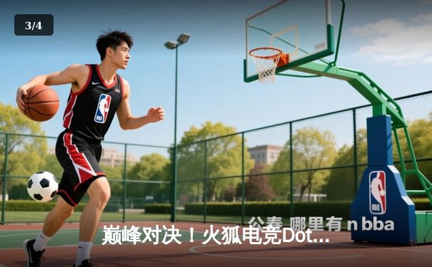 巅峰对决！火狐电竞Dota2邀请赛总决赛：雷霆战队3:2逆转夺冠，Shadow斩获MVP - 3