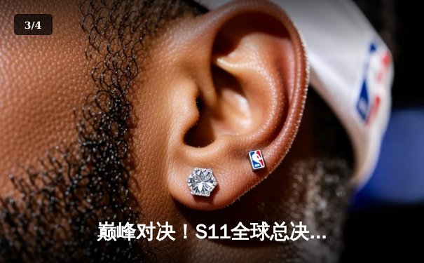 巅峰对决！S11全球总决赛EDG鏖战五局力克DK，LPL时隔两年重夺召唤师杯 - 3