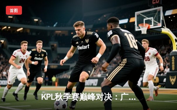 KPL秋季赛巅峰对决：广州TTG让二追三逆转北京WB，清清关羽关键绕后定乾坤