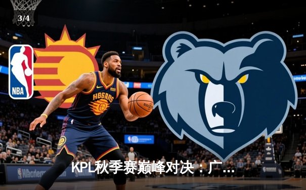 KPL秋季赛巅峰对决：广州TTG让二追三逆转北京WB，清清关羽关键绕后定乾坤 - 3