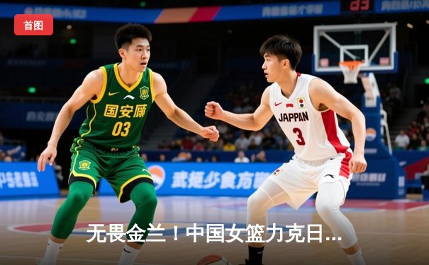 无畏金兰！中国女篮力克日本夺亚洲杯冠军，韩旭狂砍26分荣膺MVP