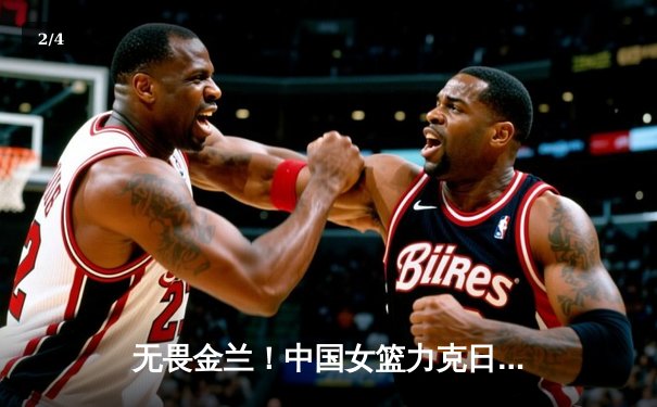 无畏金兰！中国女篮力克日本夺亚洲杯冠军，韩旭狂砍26分荣膺MVP - 2