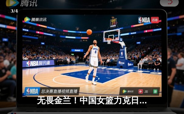 无畏金兰！中国女篮力克日本夺亚洲杯冠军，韩旭狂砍26分荣膺MVP - 3