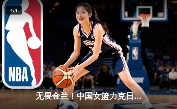 无畏金兰！中国女篮力克日本夺亚洲杯冠军，韩旭狂砍26分荣膺MVP - 4